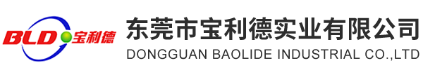 东莞市宝利德实业有限公司